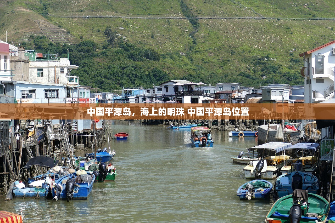 中国平潭岛，海上的明珠 中国平潭岛位置