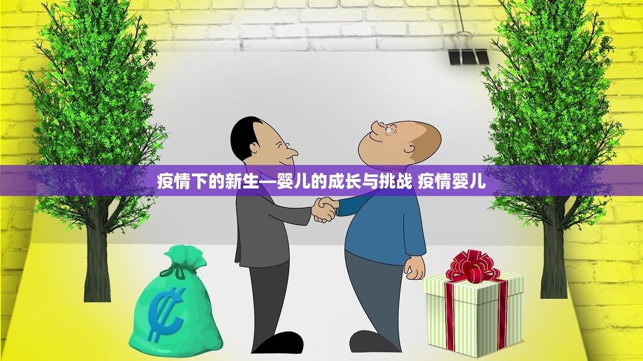疫情下的新生—婴儿的成长与挑战 疫情婴儿