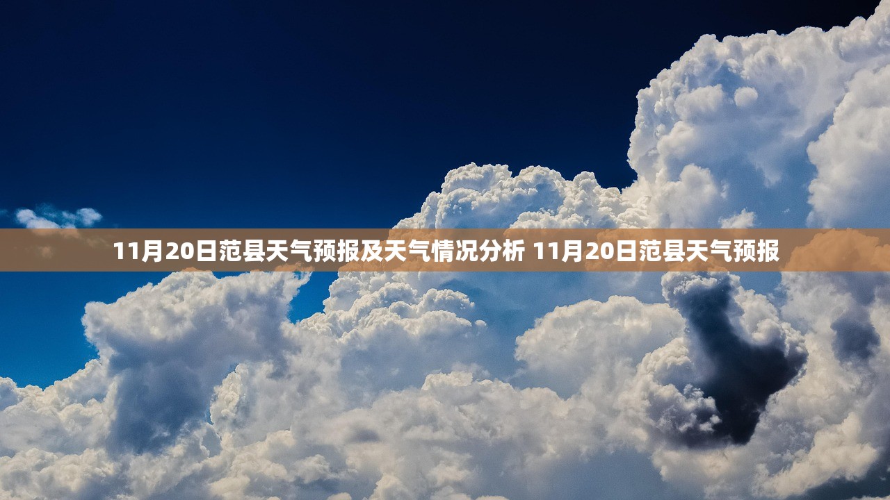 11月20日范县天气预报及天气情况分析 11月20日范县天气预报