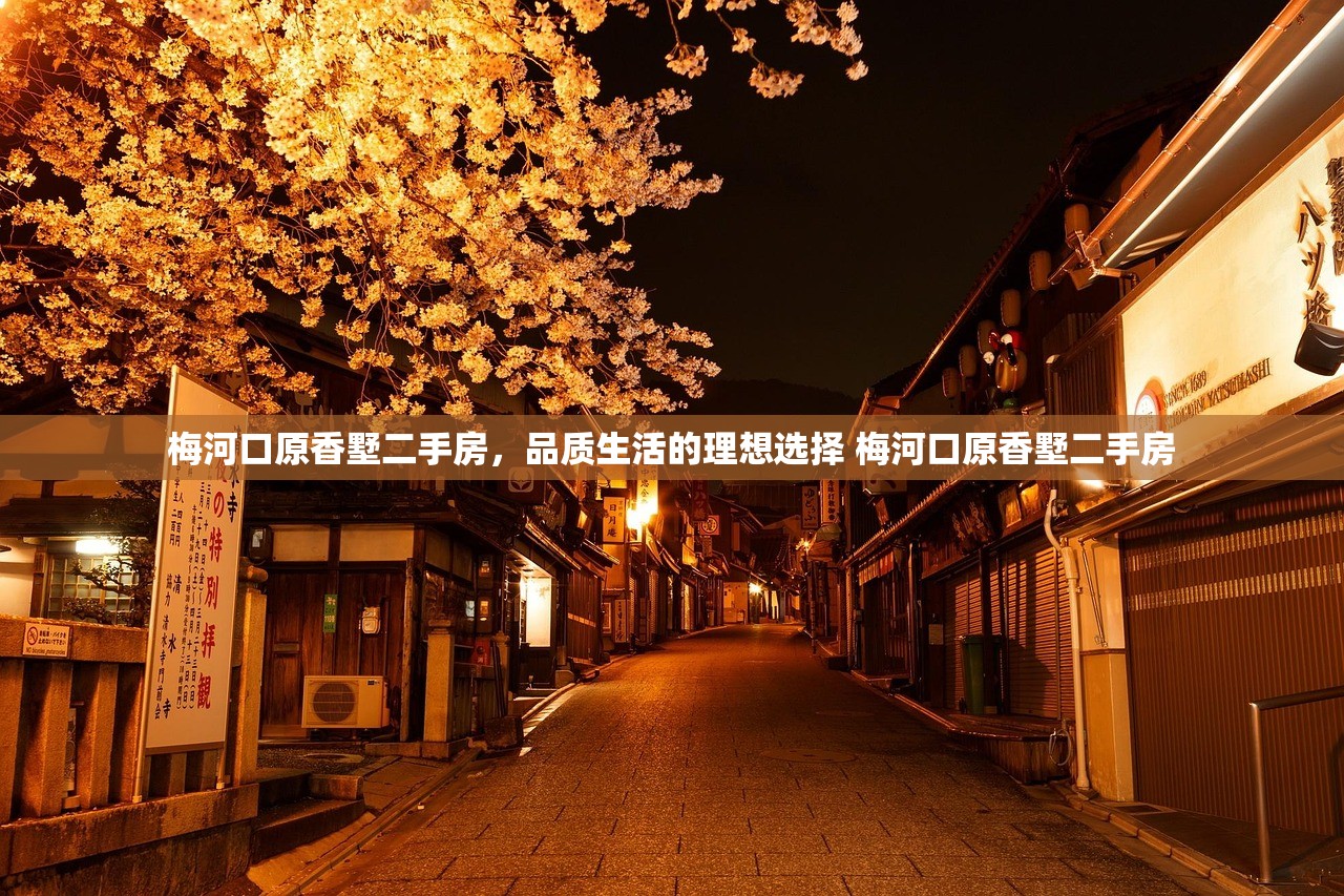 梅河口原香墅二手房，品质生活的理想选择 梅河口原香墅二手房