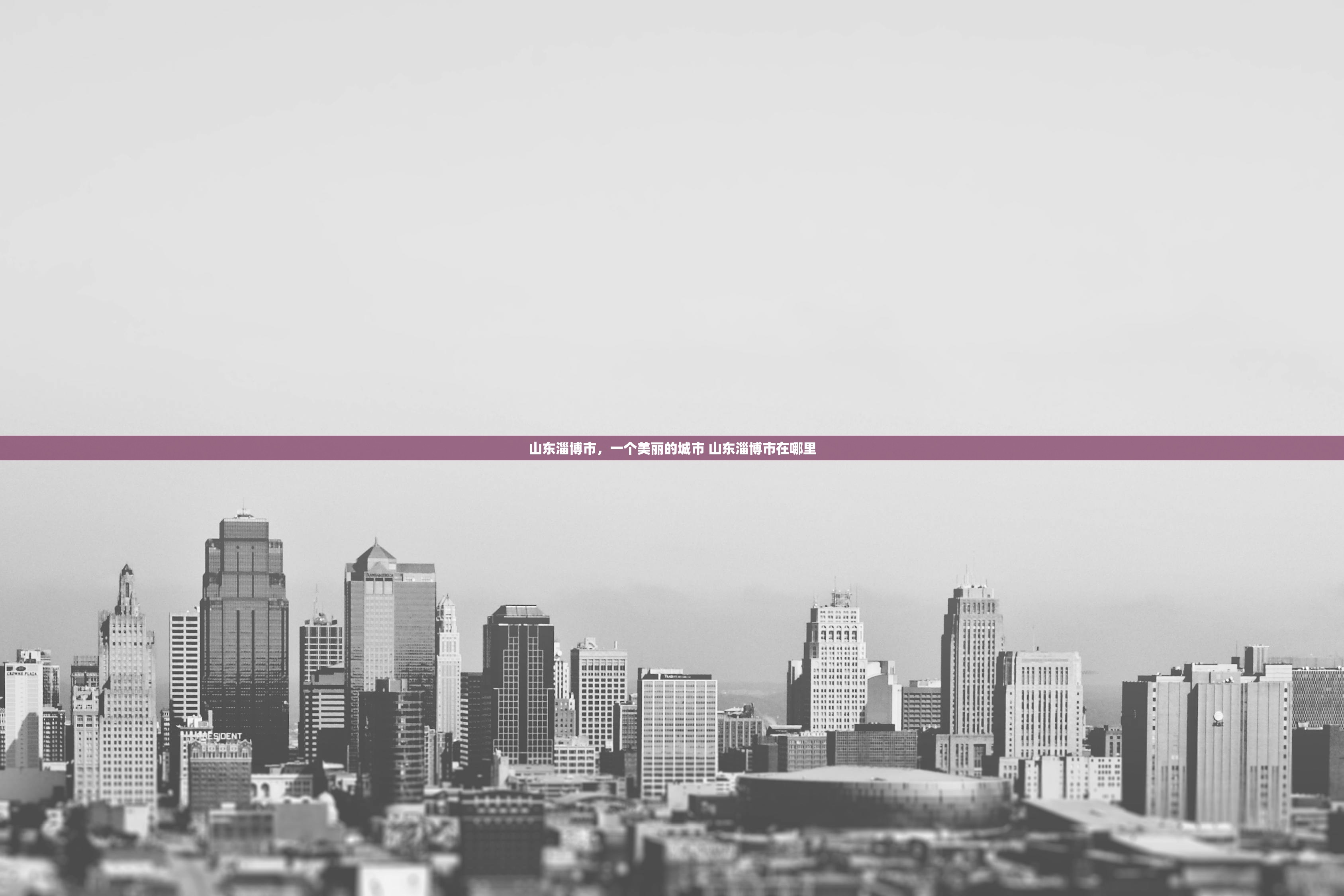山东淄博市，一个美丽的城市 山东淄博市在哪里