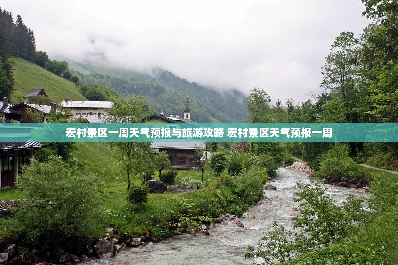 宏村景区一周天气预报与旅游攻略 宏村景区天气预报一周 宏村景区一周天气预报与旅游攻略 宏村景区天气预报一周