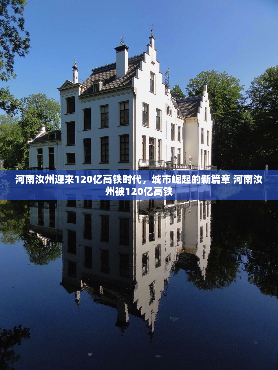 河南汝州迎来120亿高铁时代，城市崛起的新篇章 河南汝州被120亿高铁