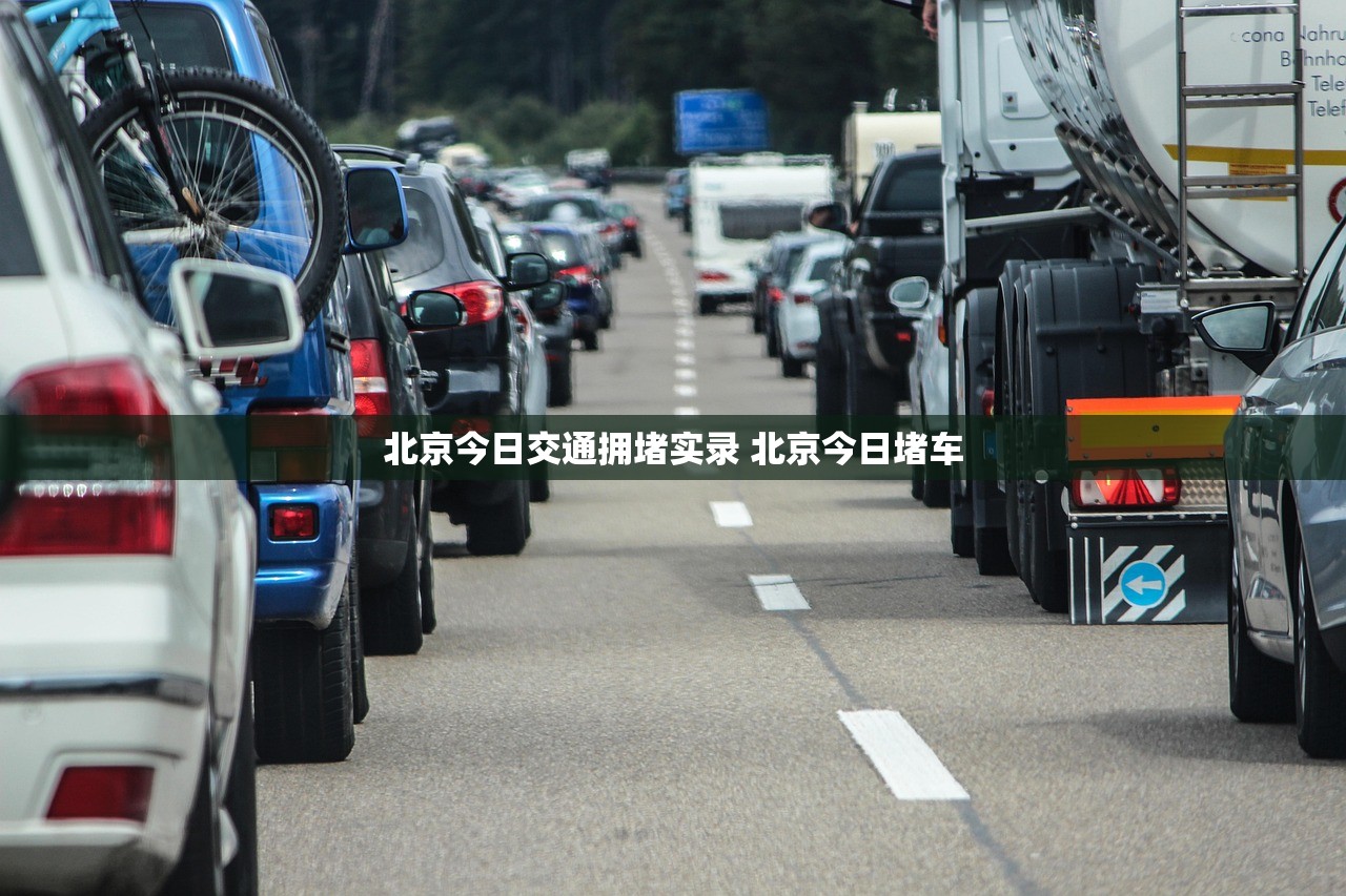 北京今日交通拥堵实录 北京今日堵车