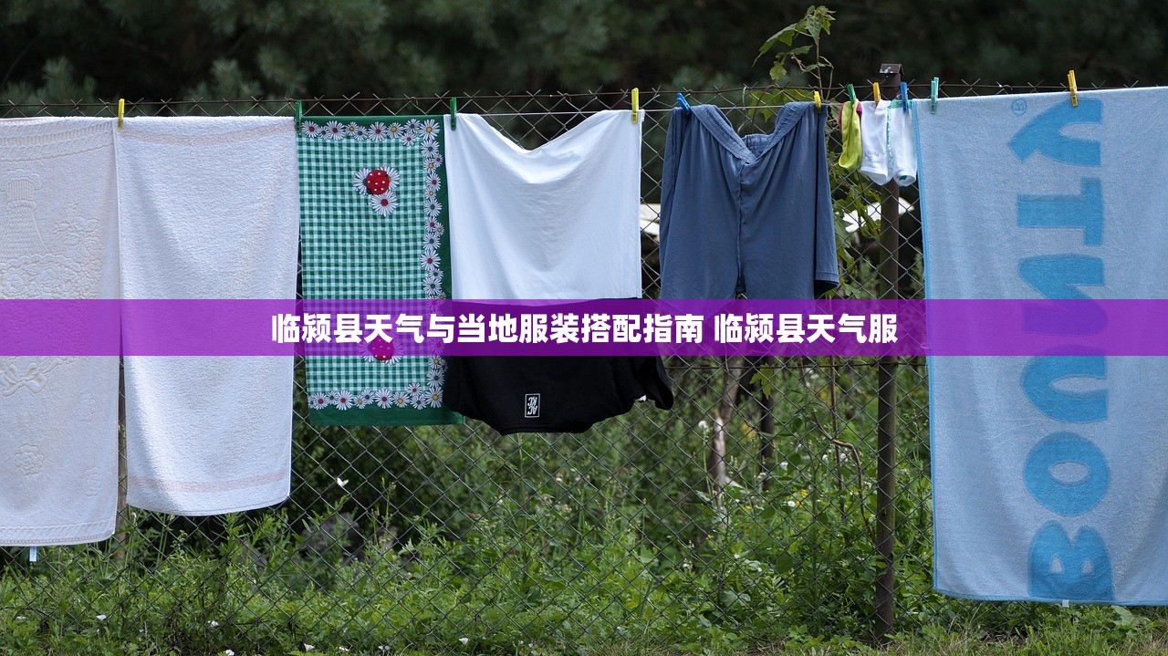 临颍县天气与当地服装搭配指南 临颍县天气服
