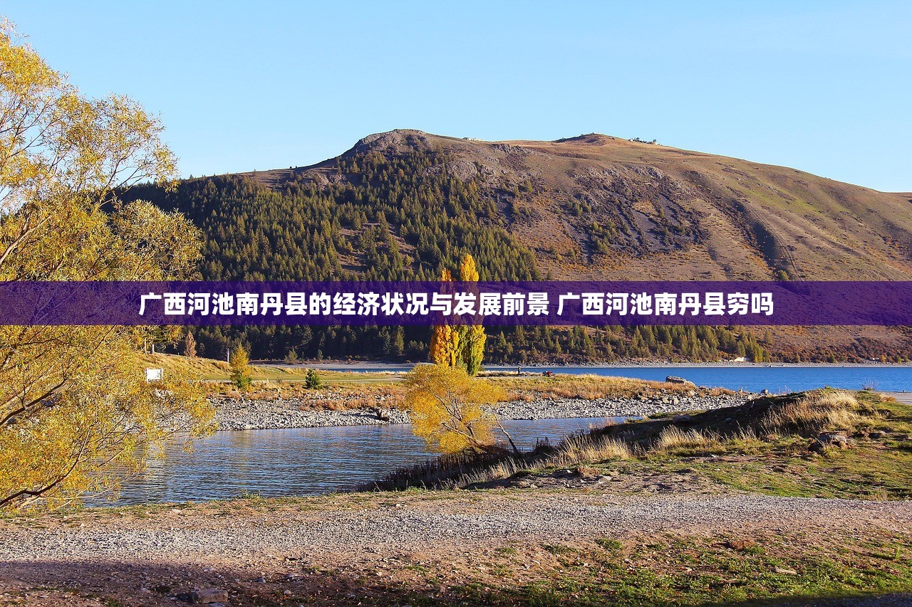 广西河池南丹县的经济状况与发展前景 广西河池南丹县穷吗