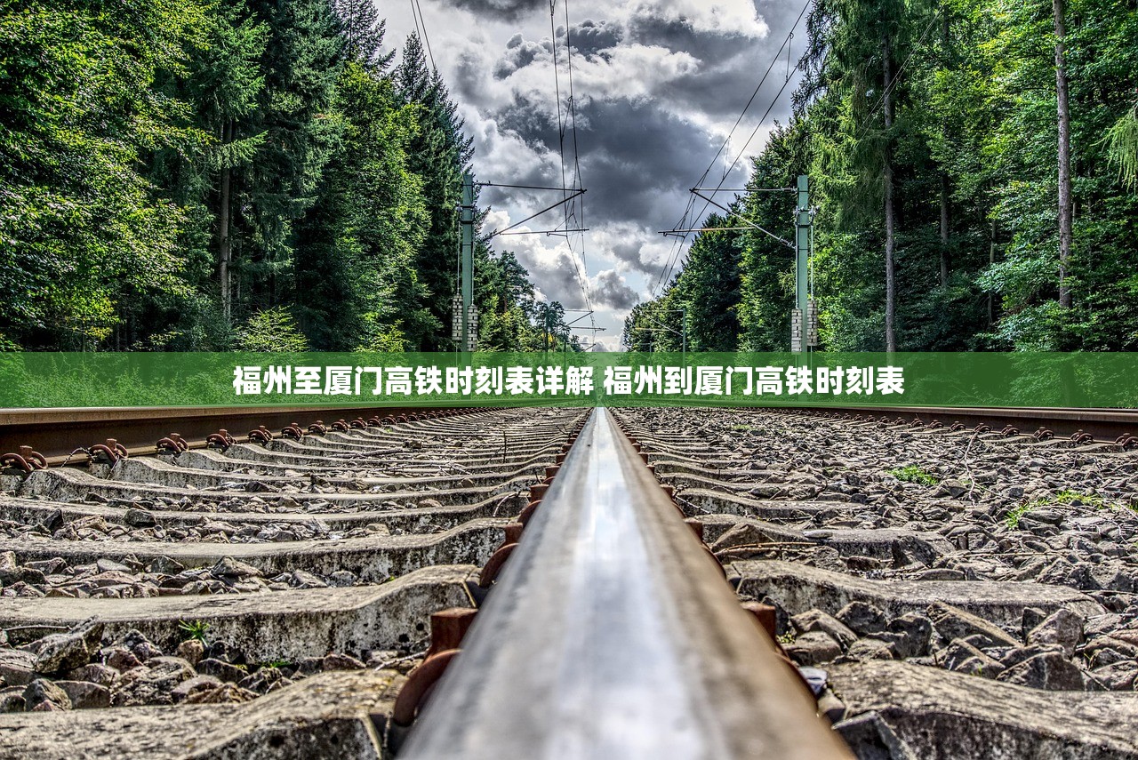福州至厦门高铁时刻表详解 福州到厦门高铁时刻表