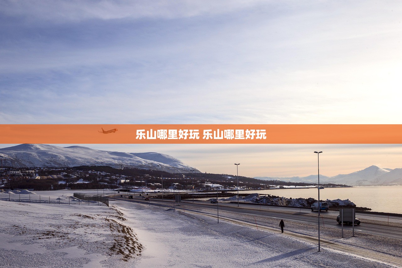 乐山哪里好玩 乐山哪里好玩