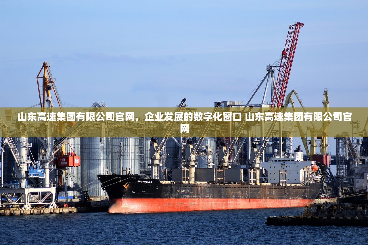 山东高速集团有限公司官网,企业发展的数字化窗口 山东高速集团有限公司官网 山东高速集团有限公司官网,企业发展的数字化窗口 山东高速集团有限公司官网
