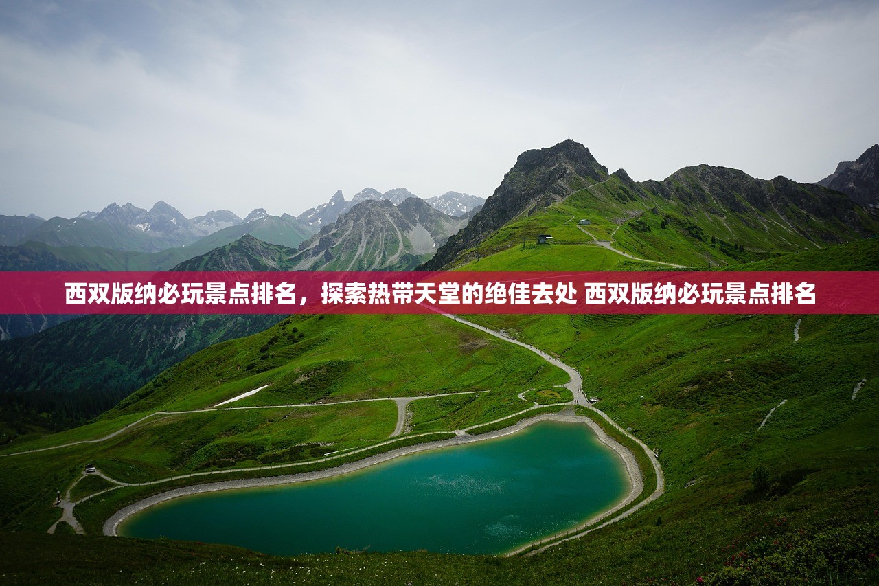 西双版纳必玩景点排名，探索热带天堂的绝佳去处 西双版纳必玩景点排名