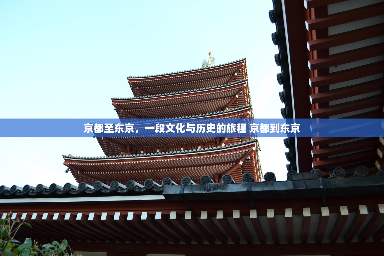 京都至东京，一段文化与历史的旅程 京都到东京