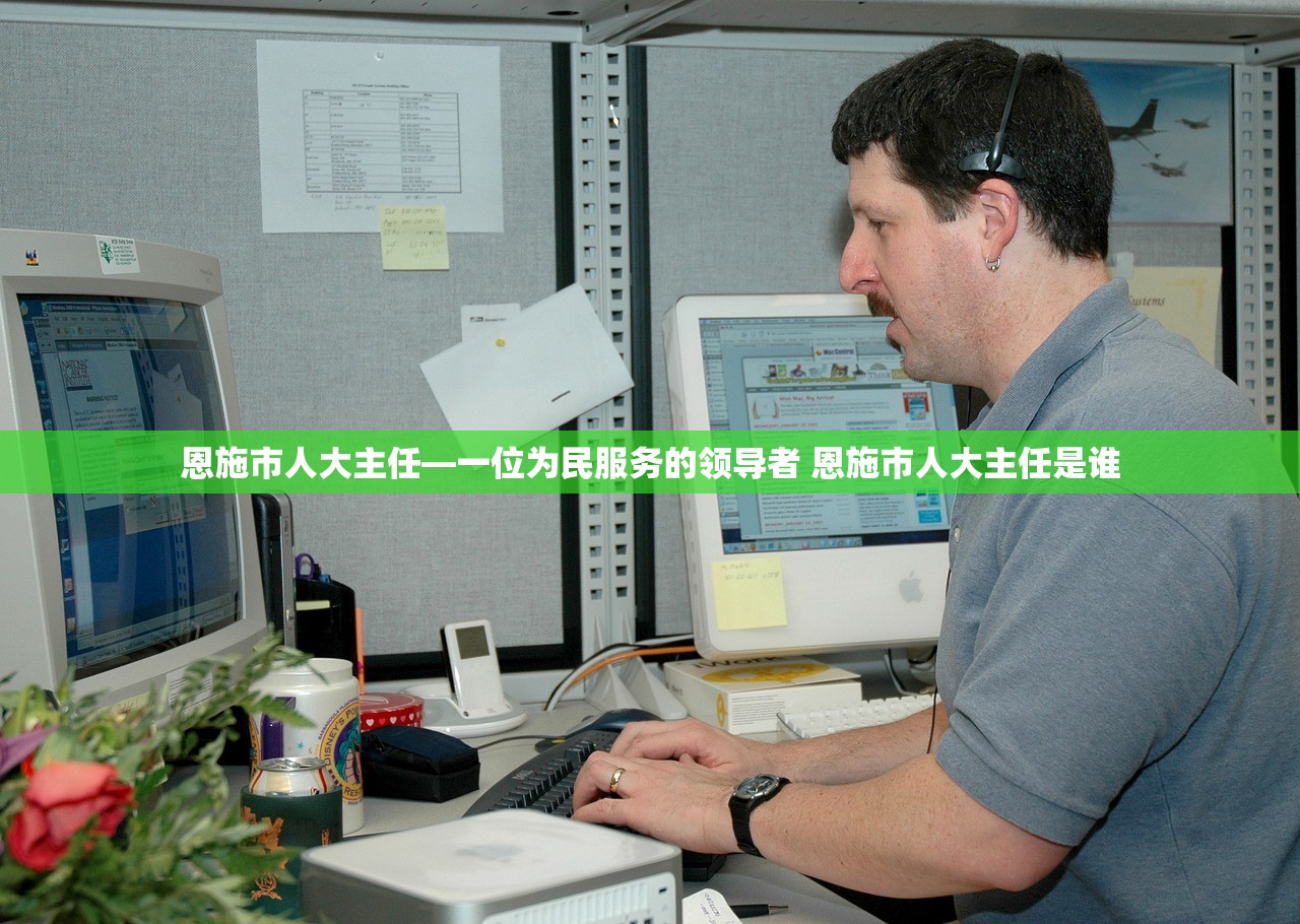 恩施市人大主任—一位为民服务的领导者 恩施市人大主任是谁