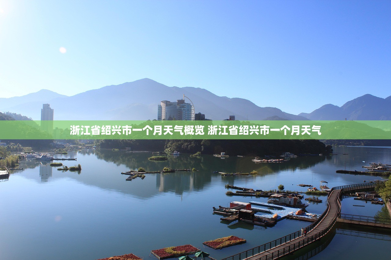 浙江省绍兴市一个月天气概览 浙江省绍兴市一个月天气 浙江省绍兴市一个月天气概览 浙江省绍兴市一个月天气