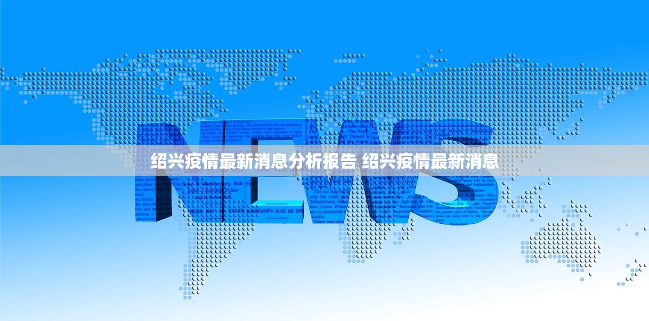 绍兴疫情最新消息分析报告 绍兴疫情最新消息 绍兴疫情最新消息分析报告 绍兴疫情最新消息