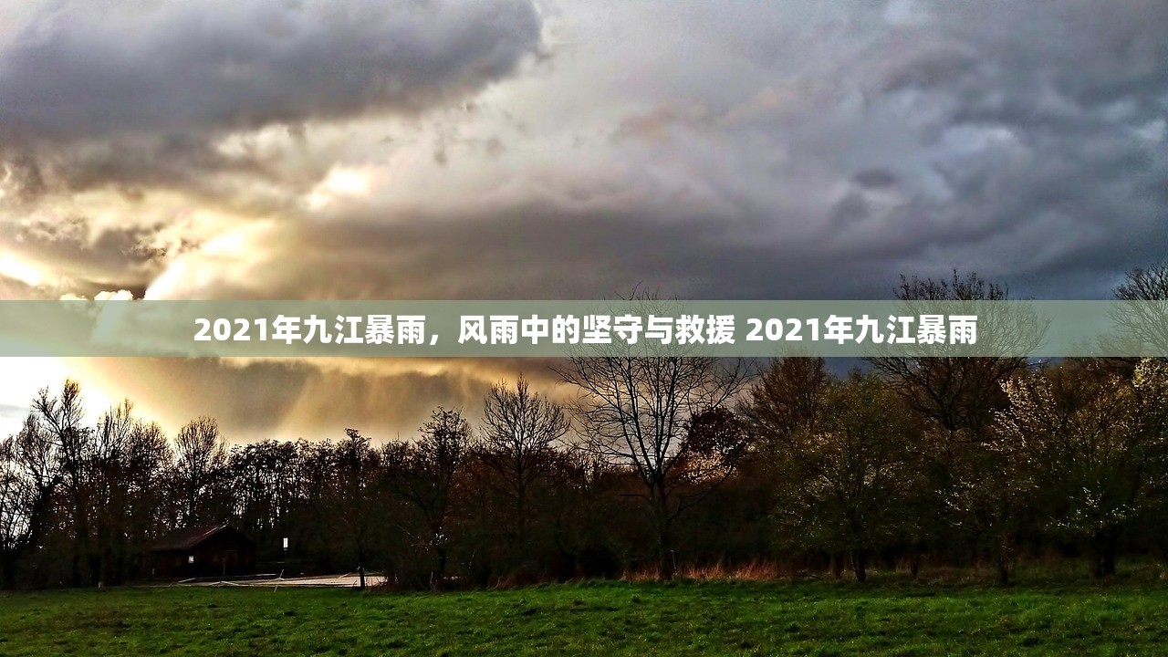 2021年九江暴雨，风雨中的坚守与救援 2021年九江暴雨