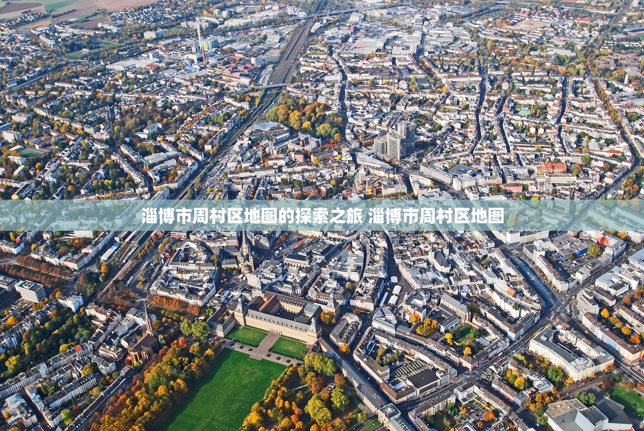 淄博市周村区地图的探索之旅 淄博市周村区地图