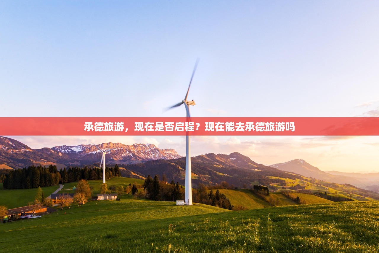 承德旅游，现在是否启程？现在能去承德旅游吗