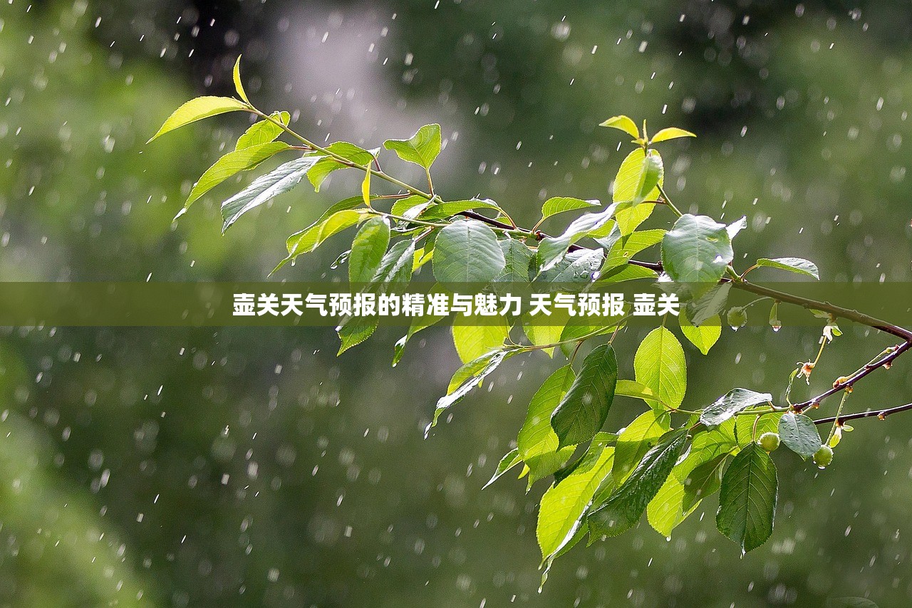 壶关天气预报的精准与魅力 天气预报 壶关
