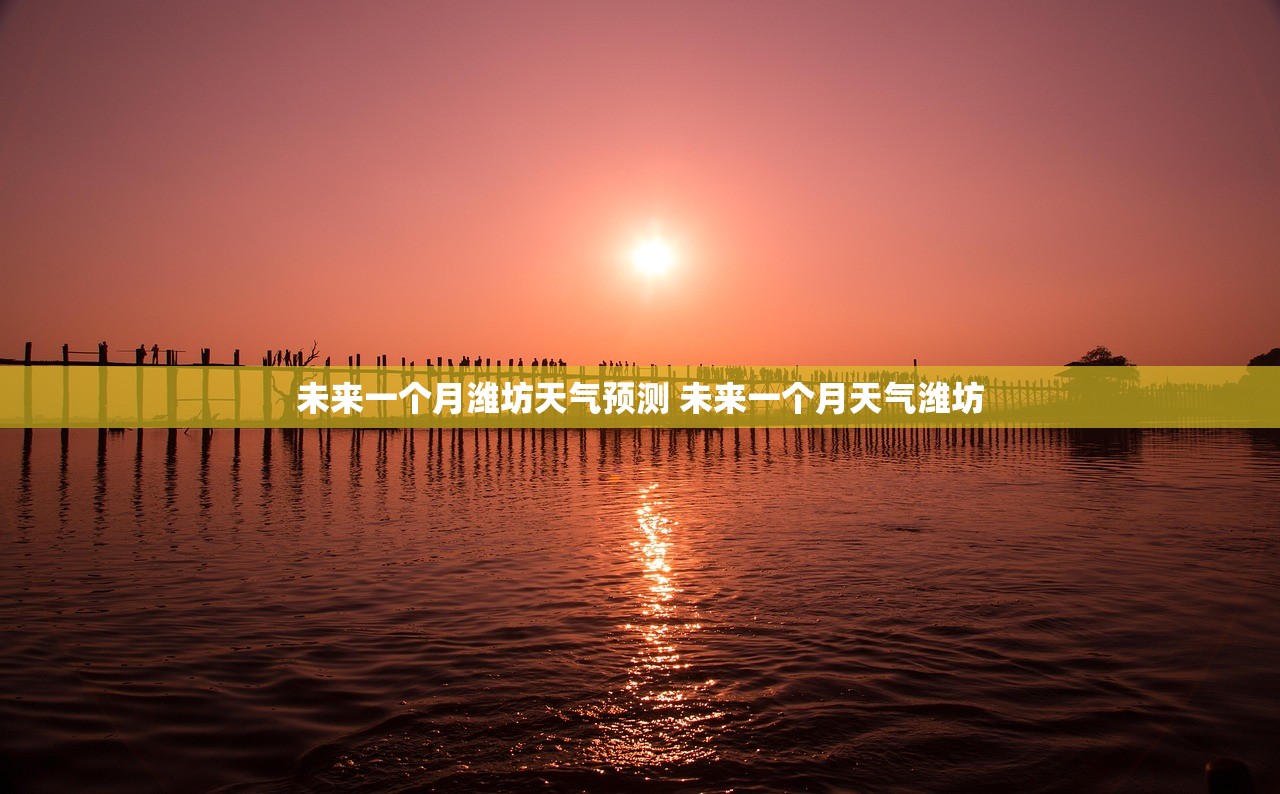 未来一个月潍坊天气预测 未来一个月天气潍坊