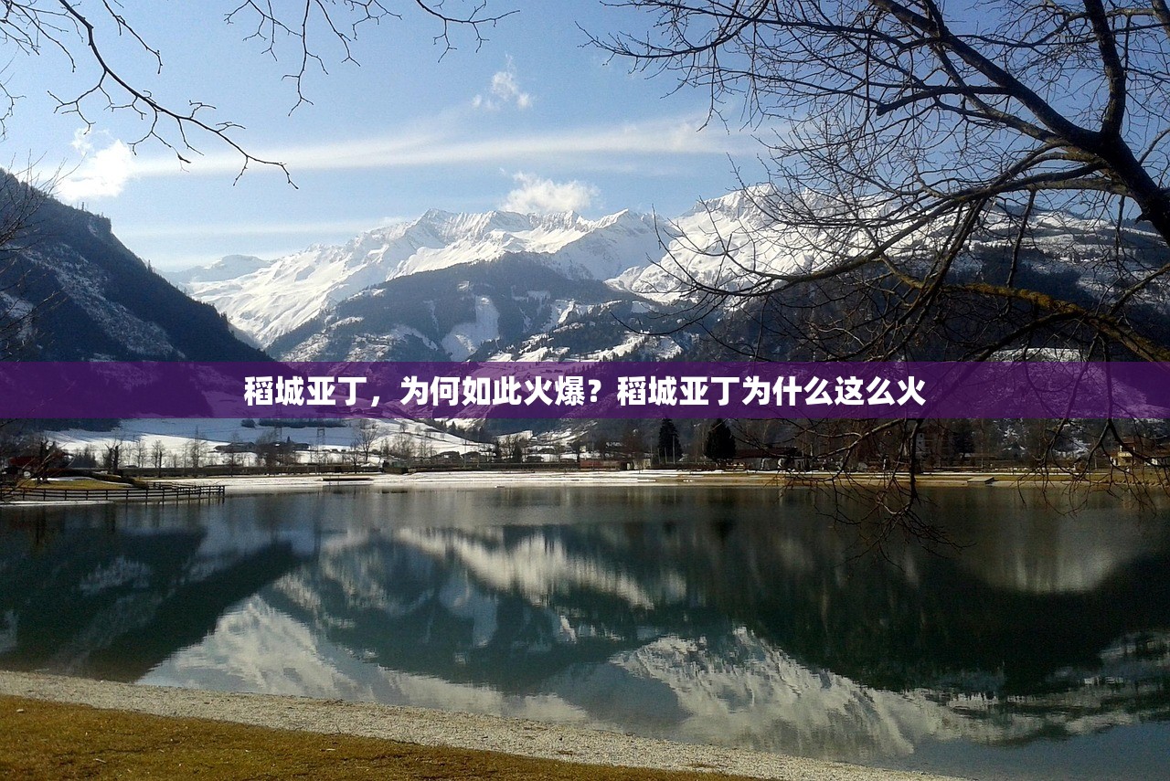 稻城亚丁，为何如此火爆？稻城亚丁为什么这么火