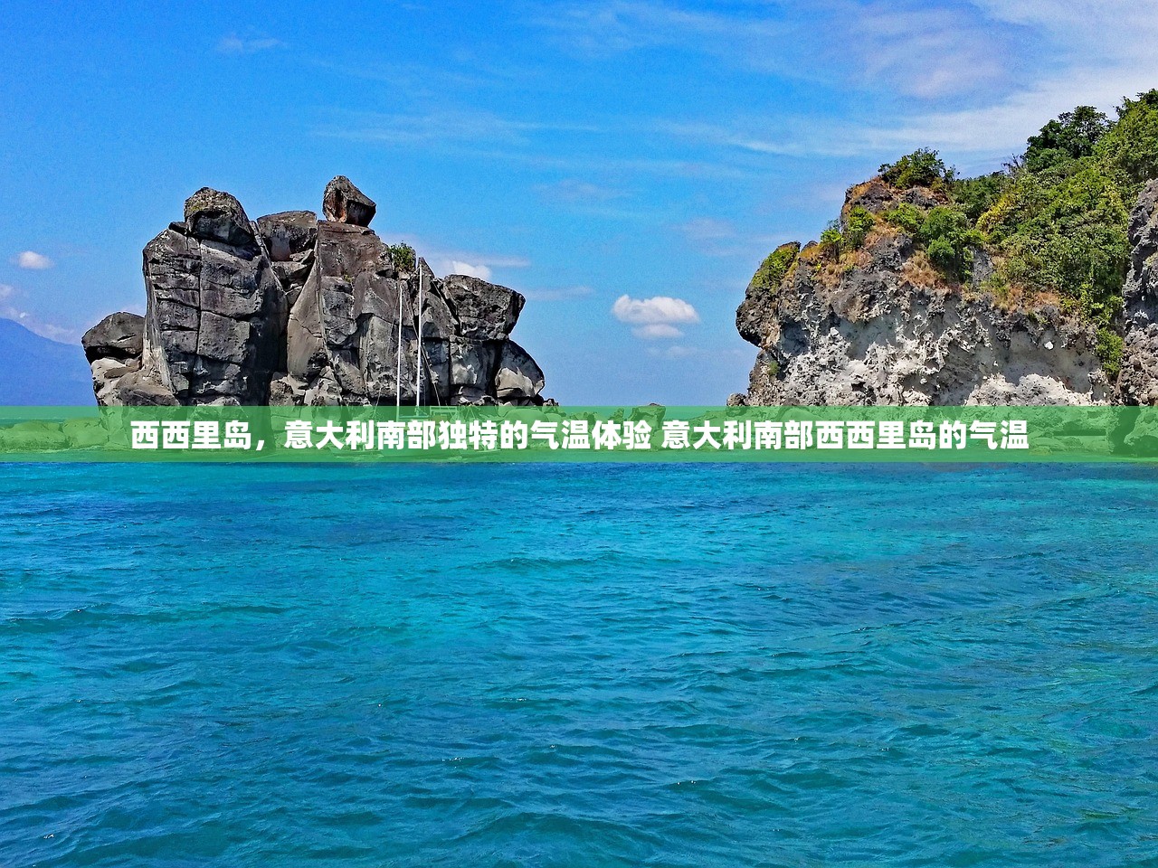 西西里岛,意大利南部独特的气温体验 意大利南部西西里岛的气温 西西里岛,意大利南部独特的气温体验 意大利南部西西里岛的气温