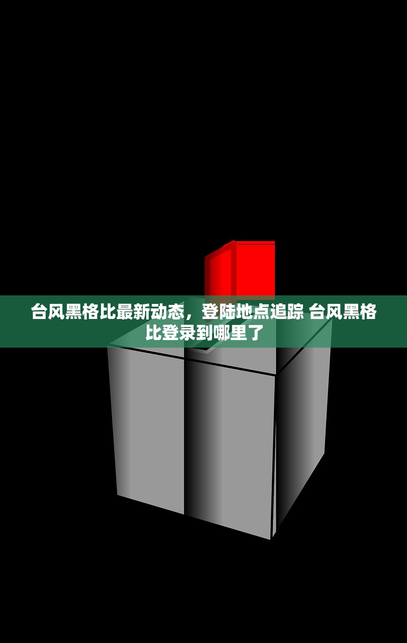 台风黑格比最新动态，登陆地点追踪 台风黑格比登录到哪里了