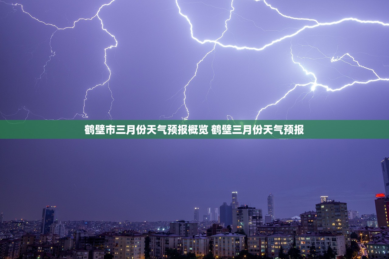 鹤壁市三月份天气预报概览 鹤壁三月份天气预报 鹤壁市三月份天气预报概览 鹤壁三月份天气预报