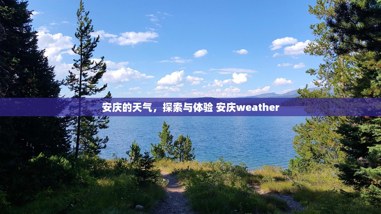 安庆的天气，探索与体验 安庆weather