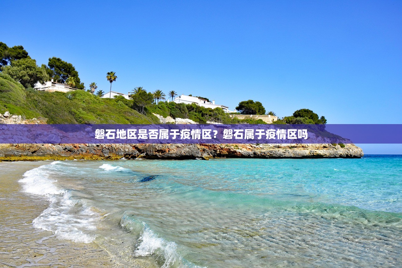 磐石地区是否属于疫情区？磐石属于疫情区吗