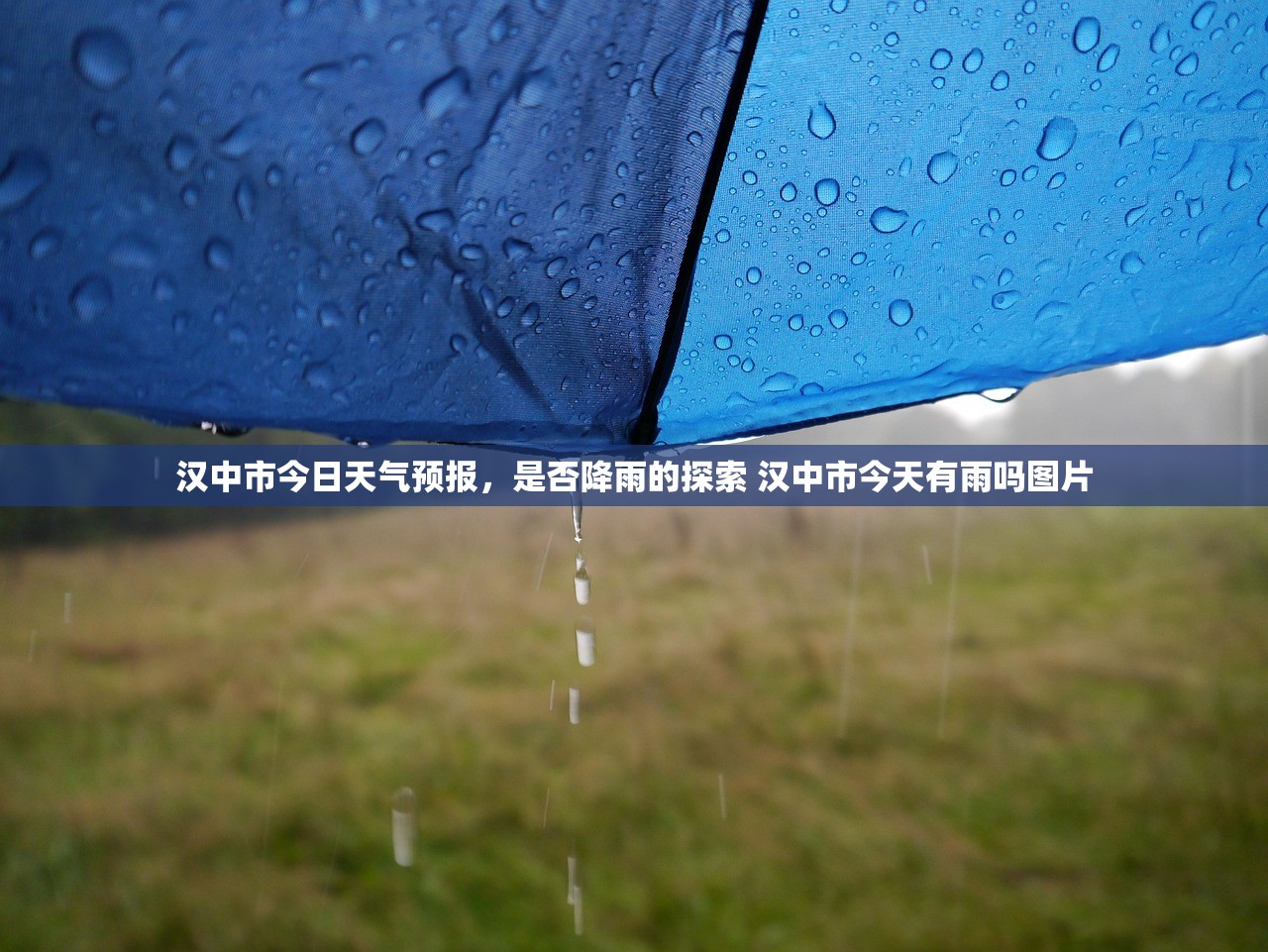 汉中市今日天气预报，是否降雨的探索 汉中市今天有雨吗图片