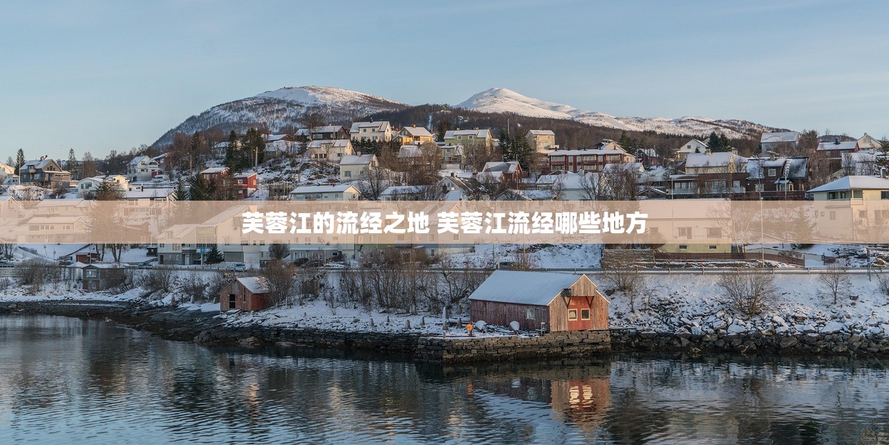 芙蓉江的流经之地 芙蓉江流经哪些地方