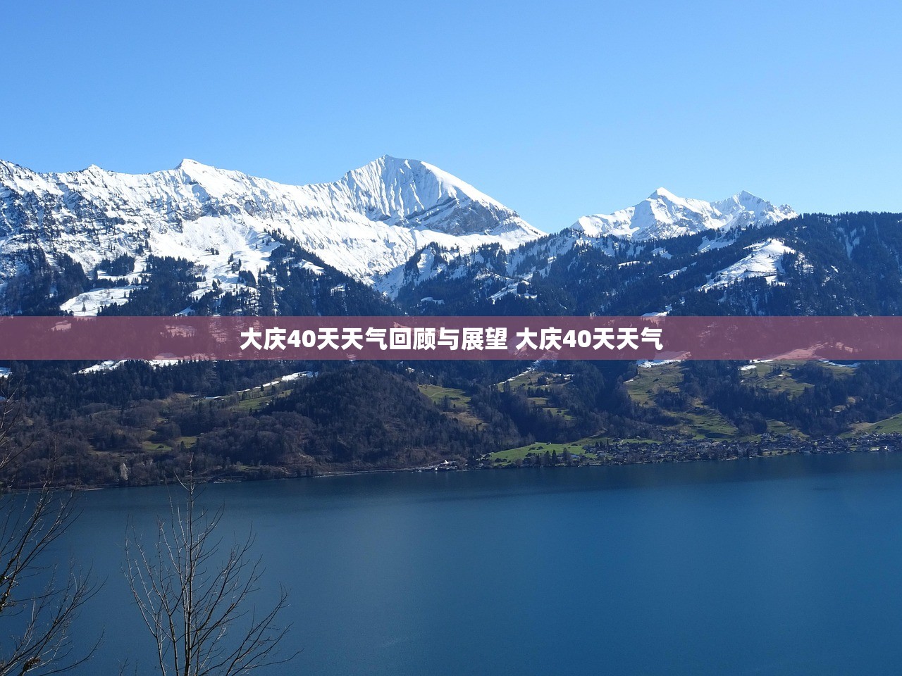 大庆40天天气回顾与展望 大庆40天天气