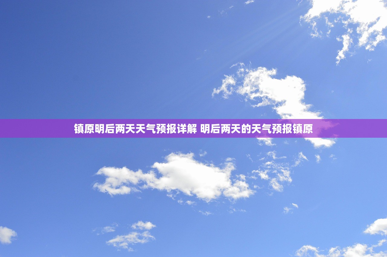 镇原明后两天天气预报详解 明后两天的天气预报镇原