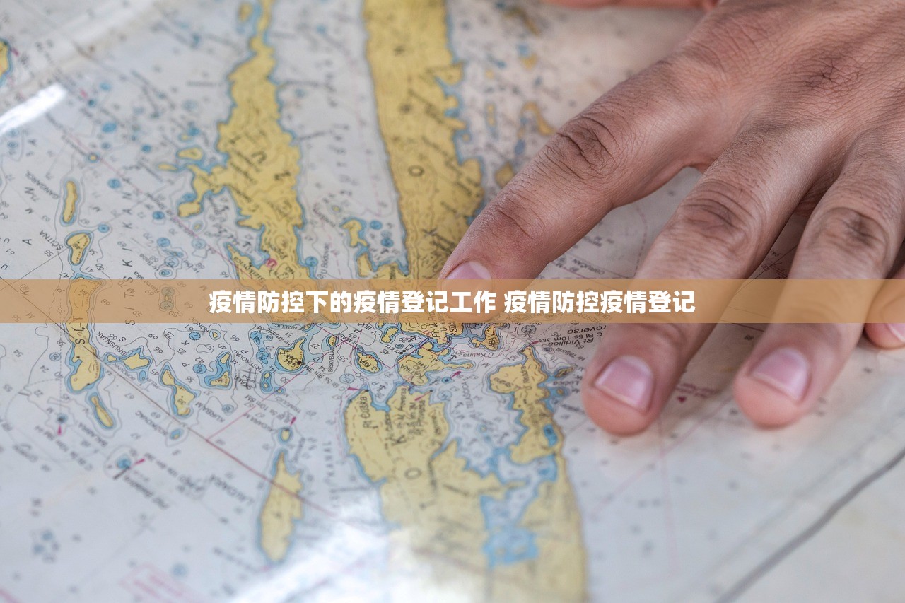 疫情防控下的疫情登记工作 疫情防控疫情登记 疫情防控下的疫情登记工作 疫情防控疫情登记