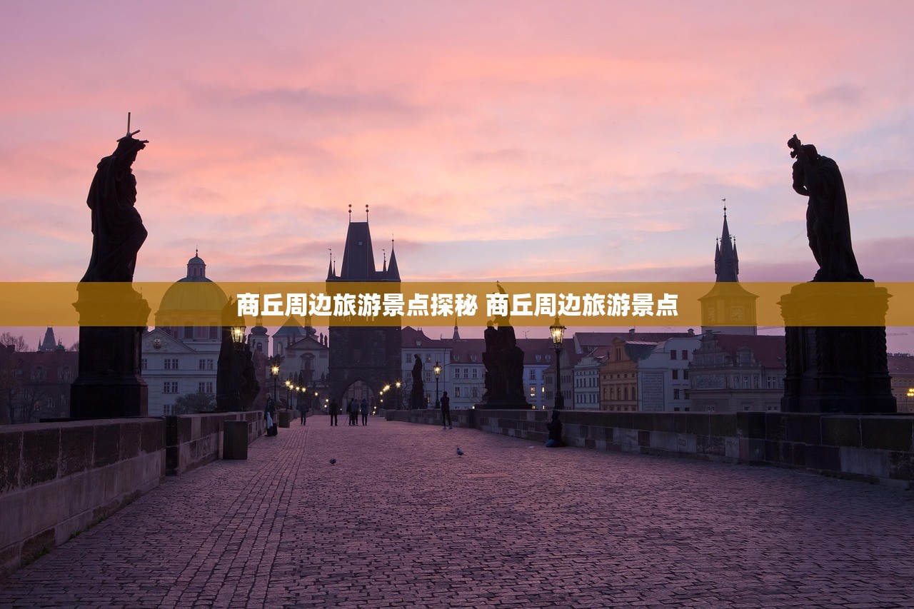 商丘周边旅游景点探秘 商丘周边旅游景点