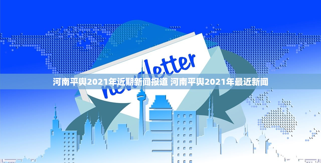河南平舆2021年近期新闻报道 河南平舆2021年最近新闻