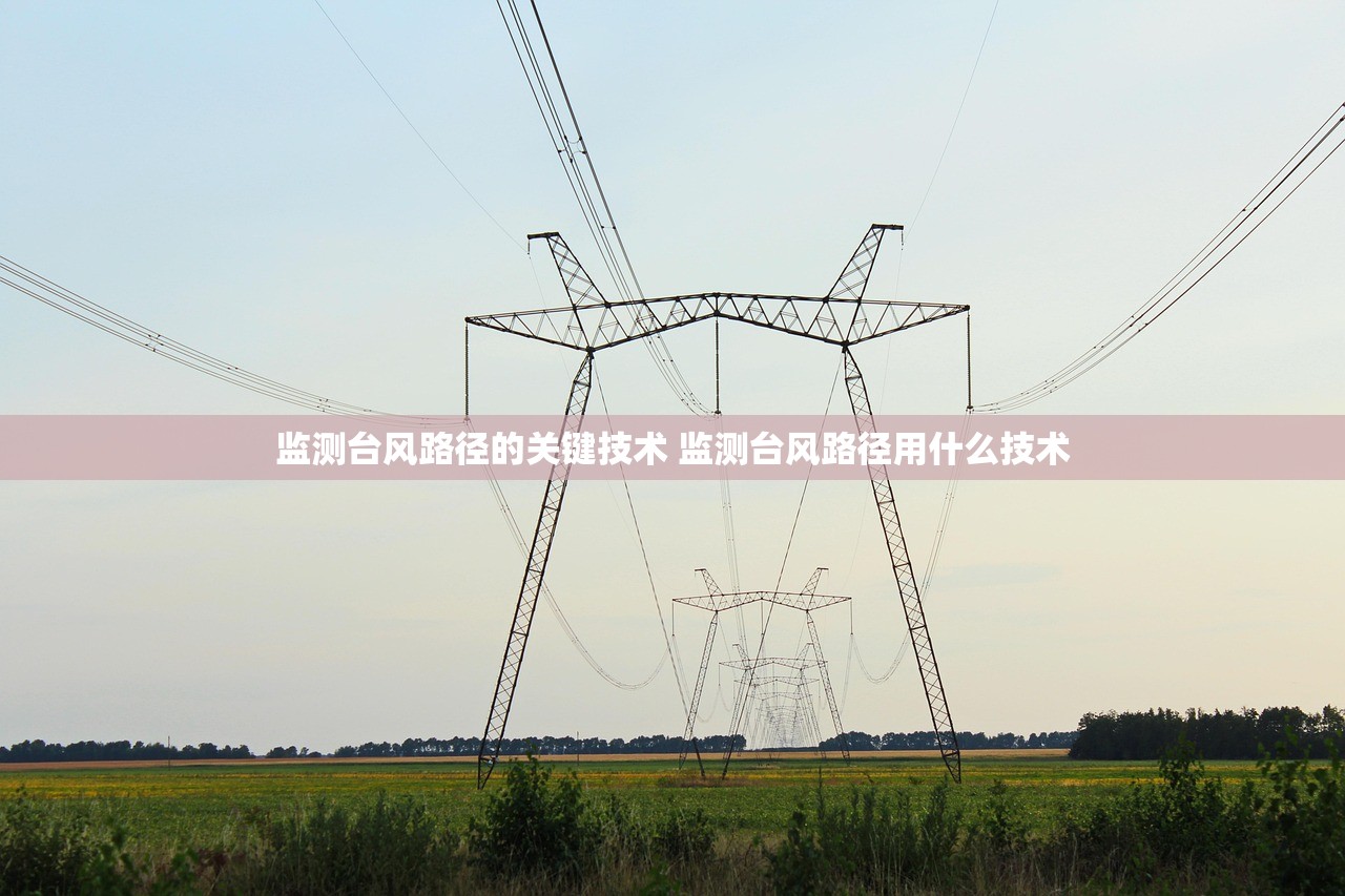 监测台风路径的关键技术 监测台风路径用什么技术