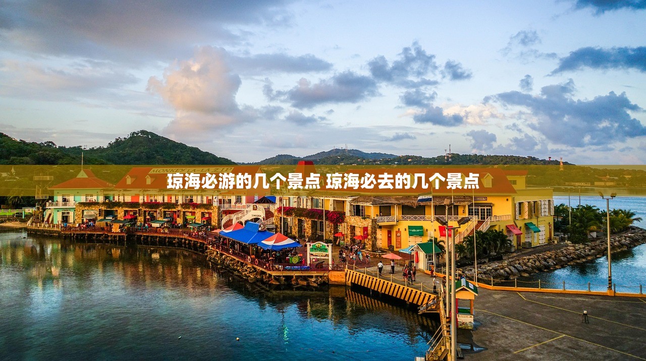 琼海必游的几个景点 琼海必去的几个景点