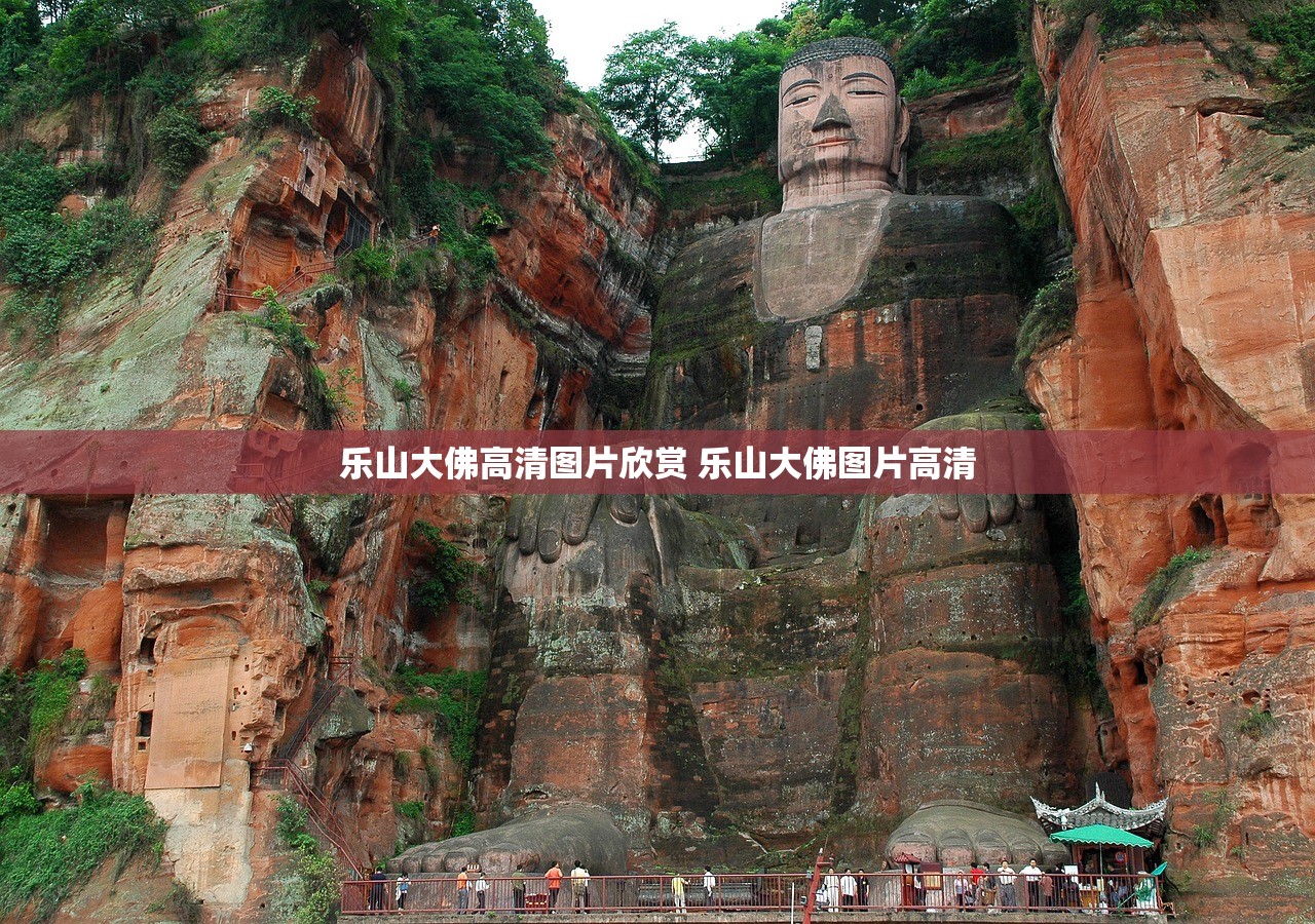 乐山大佛高清图片欣赏 乐山大佛图片高清