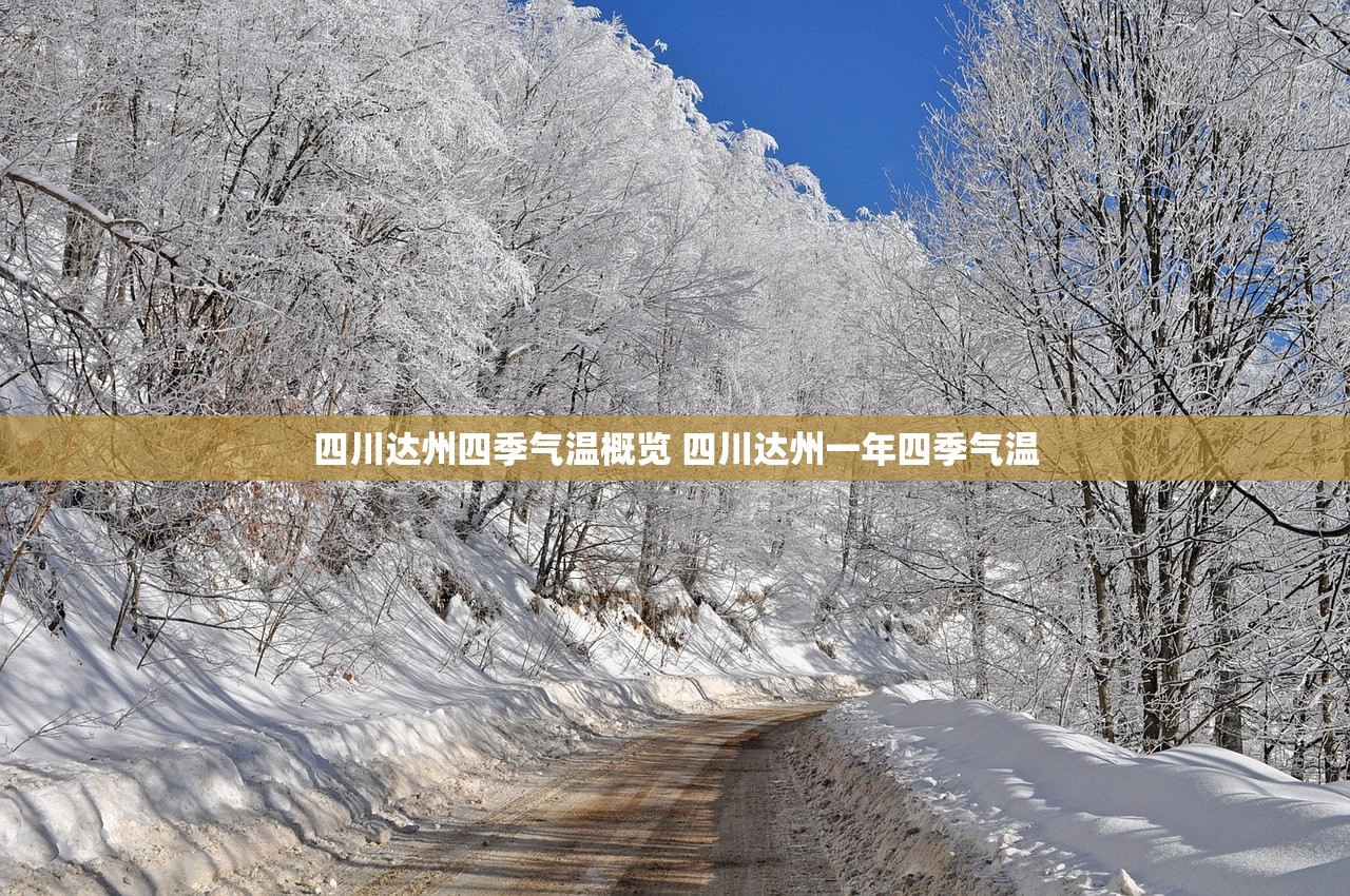 四川达州四季气温概览 四川达州一年四季气温