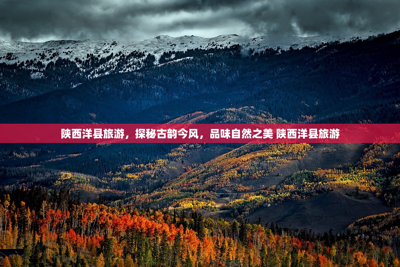 陕西洋县旅游，探秘古韵今风，品味自然之美 陕西洋县旅游