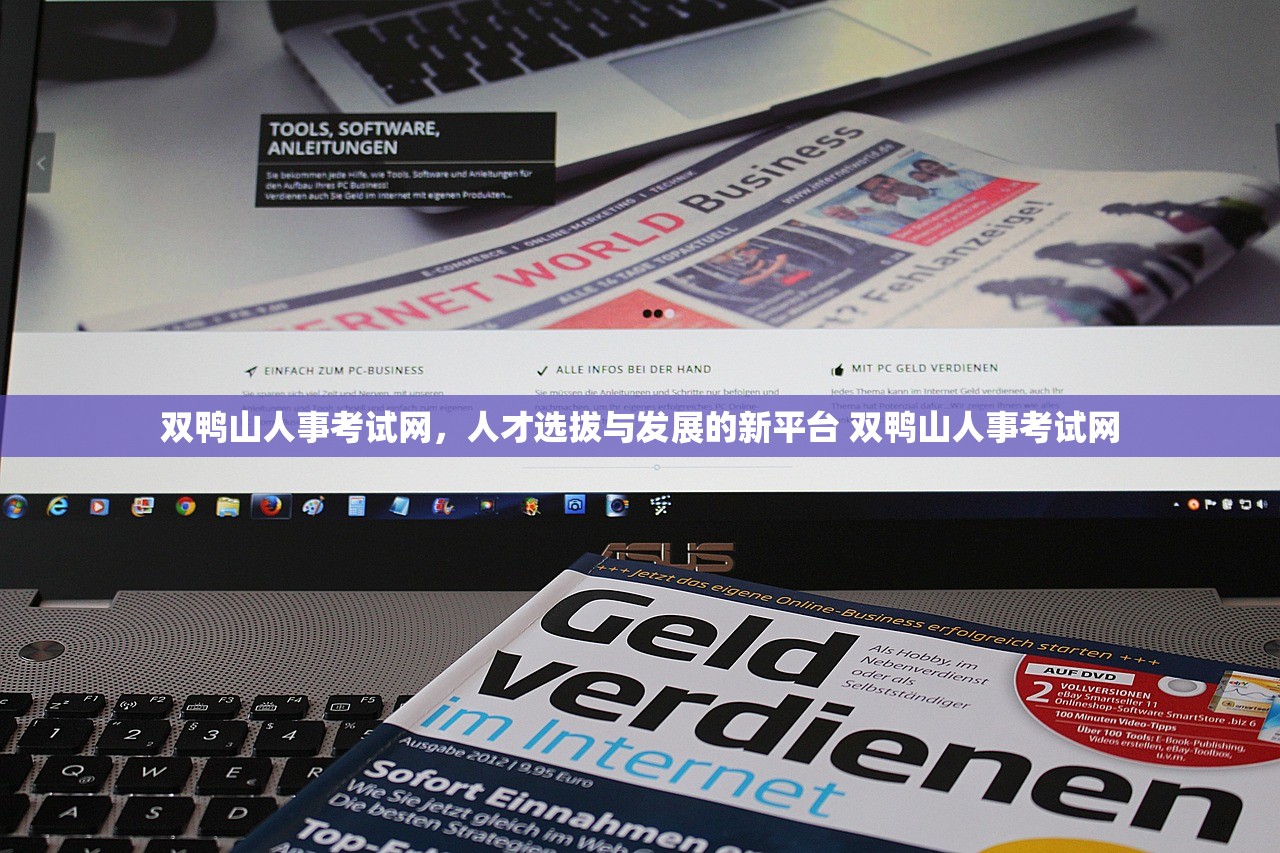 双鸭山人事考试网,人才选拔与发展的新平台 双鸭山人事考试网 双鸭山人事考试网,人才选拔与发展的新平台 双鸭山人事考试网