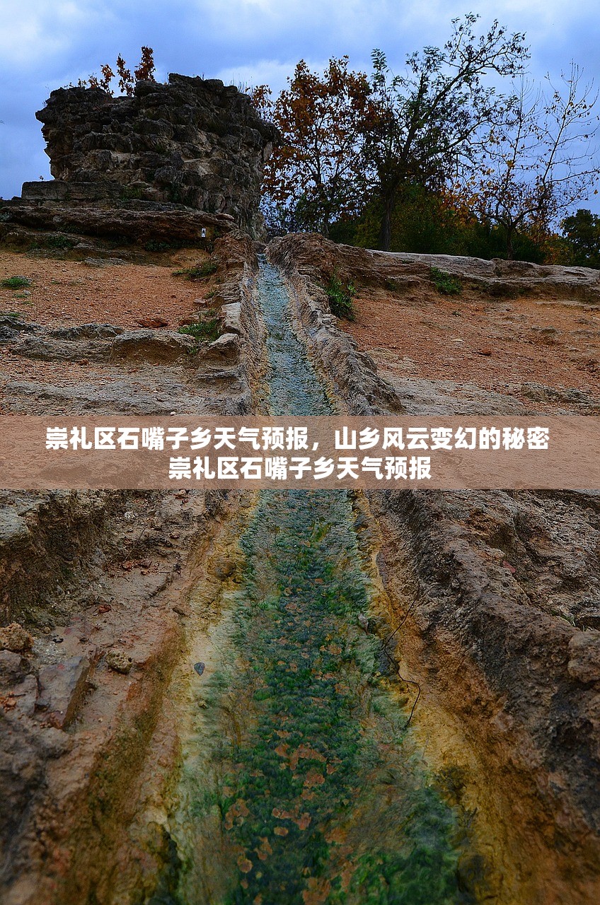 崇礼区石嘴子乡天气预报，山乡风云变幻的秘密 崇礼区石嘴子乡天气预报