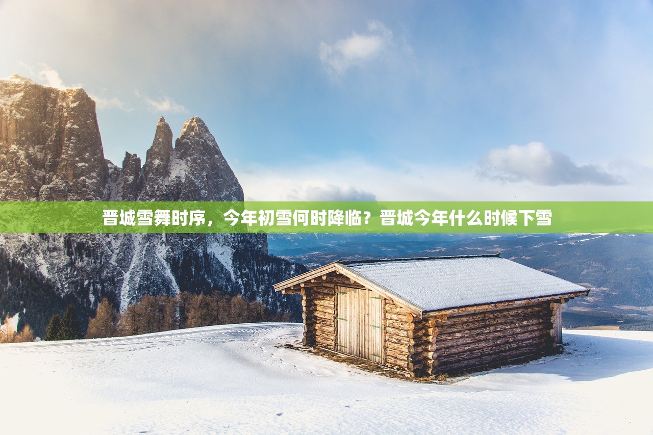 晋城雪舞时序，今年初雪何时降临？晋城今年什么时候下雪