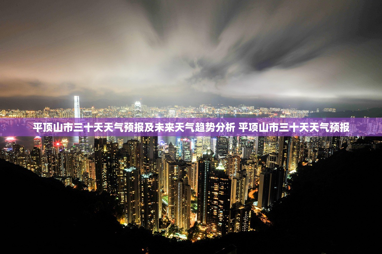 平顶山市三十天天气预报及未来天气趋势分析 平项山市三十天天气预报