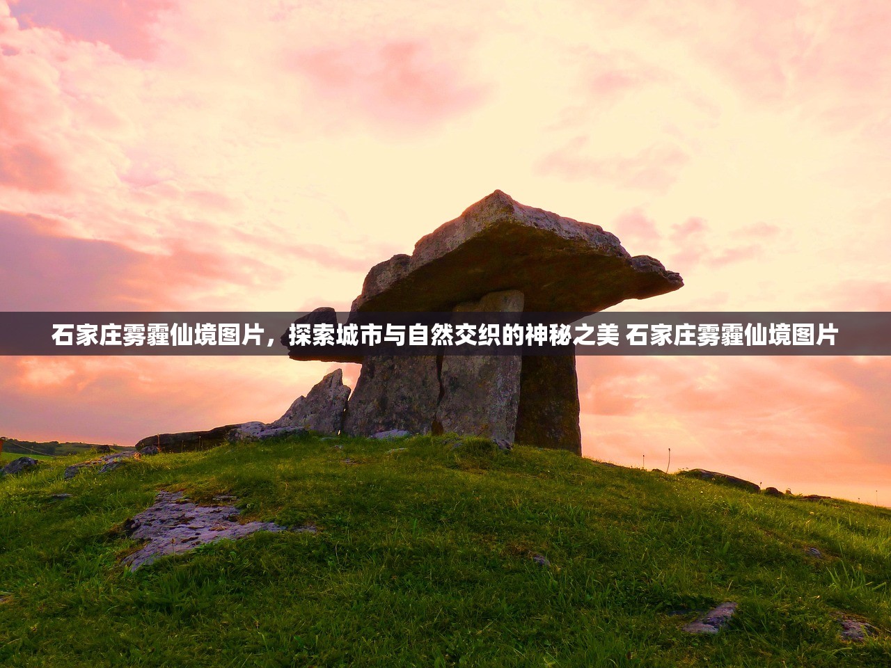 石家庄雾霾仙境图片，探索城市与自然交织的神秘之美 石家庄雾霾仙境图片