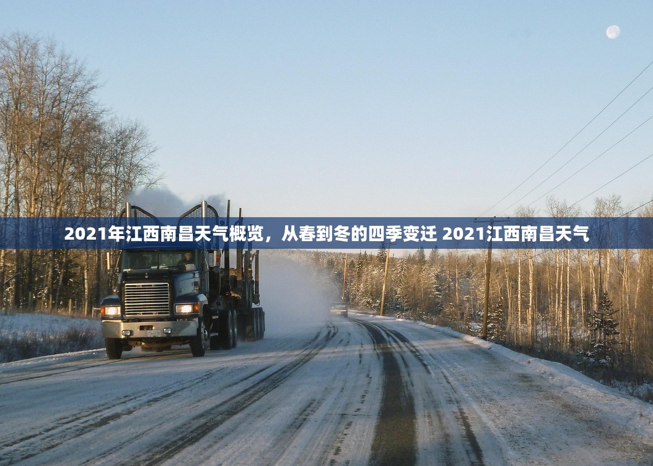 2021年江西南昌天气概览，从春到冬的四季变迁 2021江西南昌天气