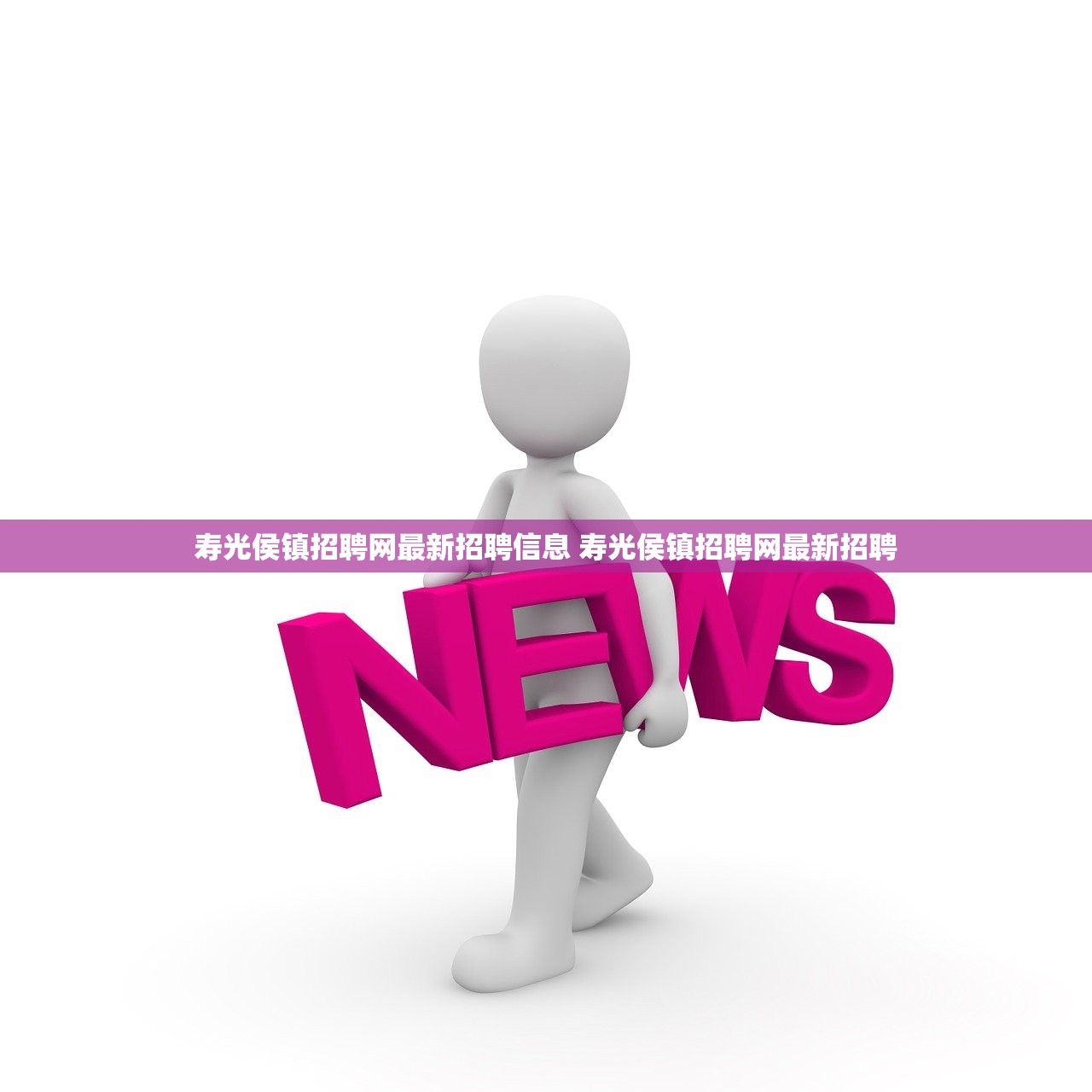 寿光侯镇招聘网最新招聘信息 寿光侯镇招聘网最新招聘