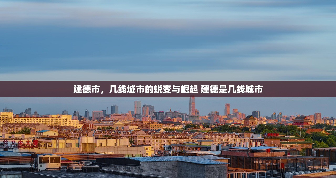 建德市，几线城市的蜕变与崛起 建德是几线城市
