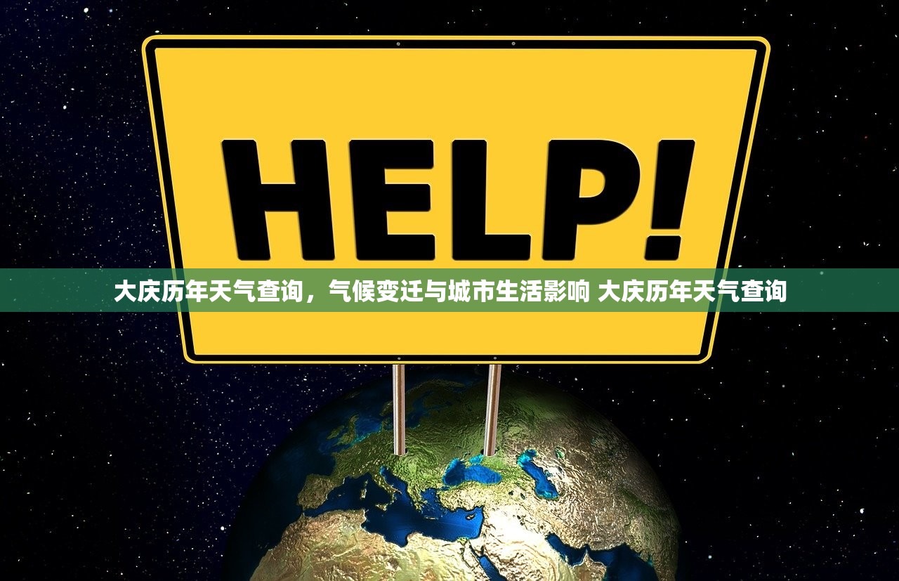 大庆历年天气查询，气候变迁与城市生活影响 大庆历年天气查询
